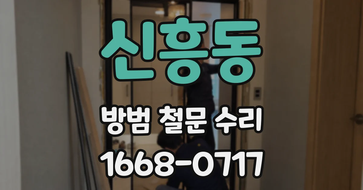 신흥동 방범 철문 수리