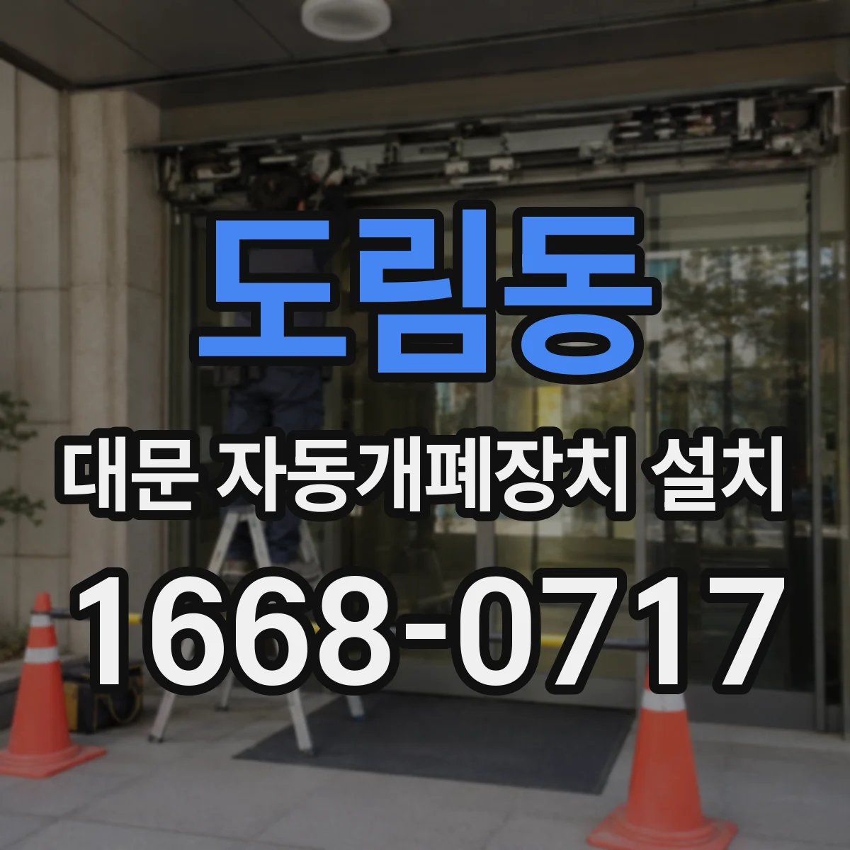 도림동 대문 자동개폐장치 설치