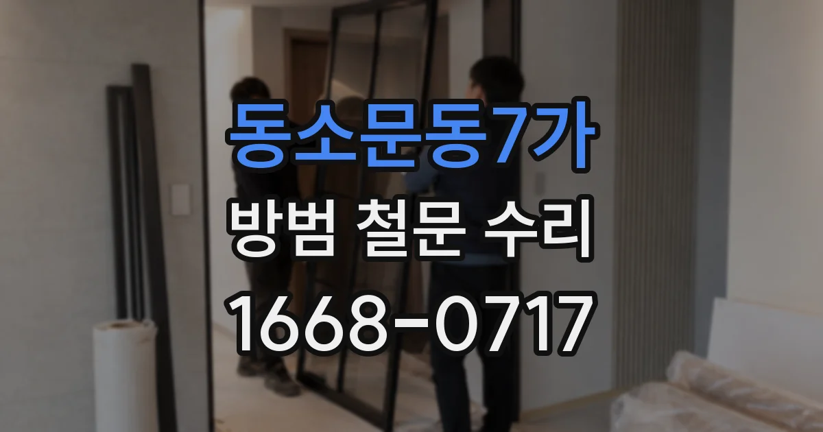 동소문동7가 방범 철문 수리
