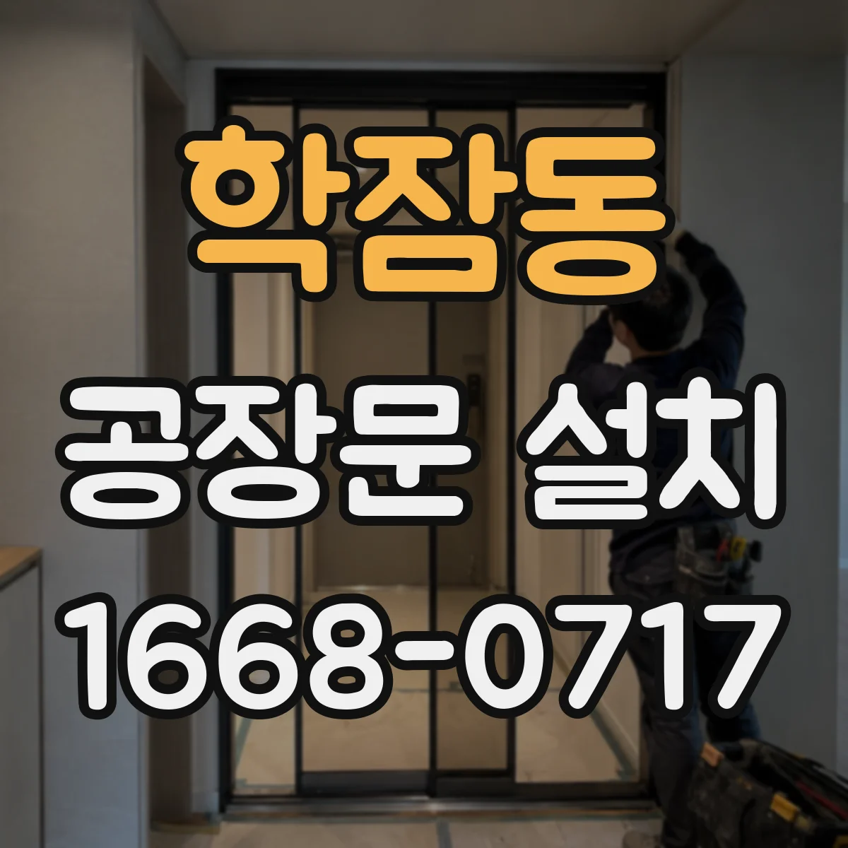 학잠동 공장문 설치