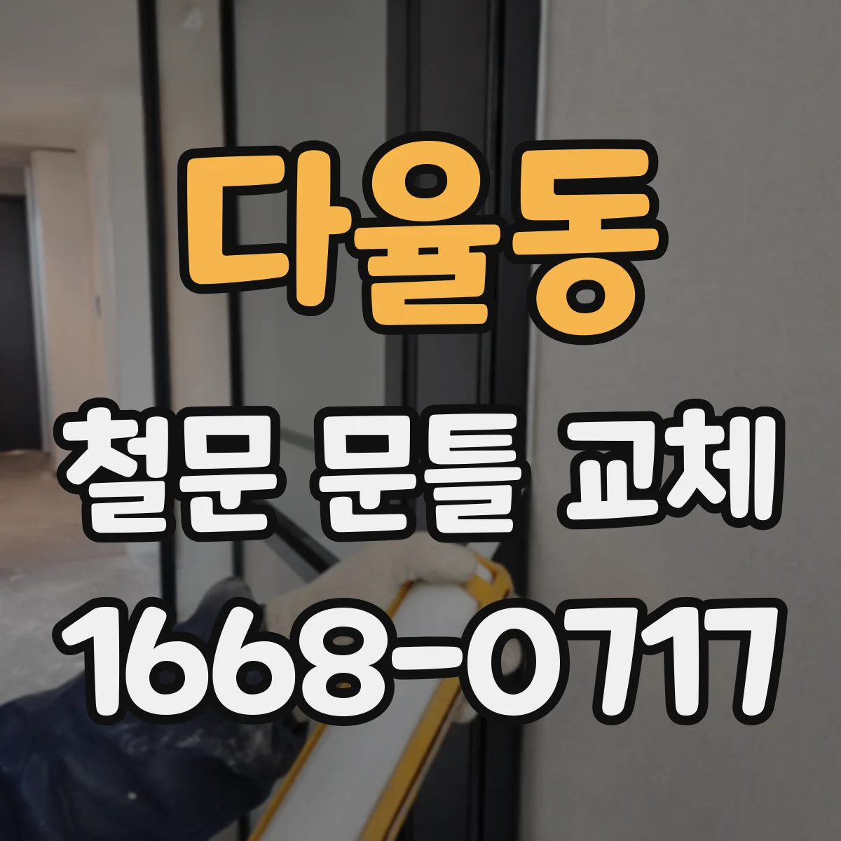 다율동 철문 문틀 교체