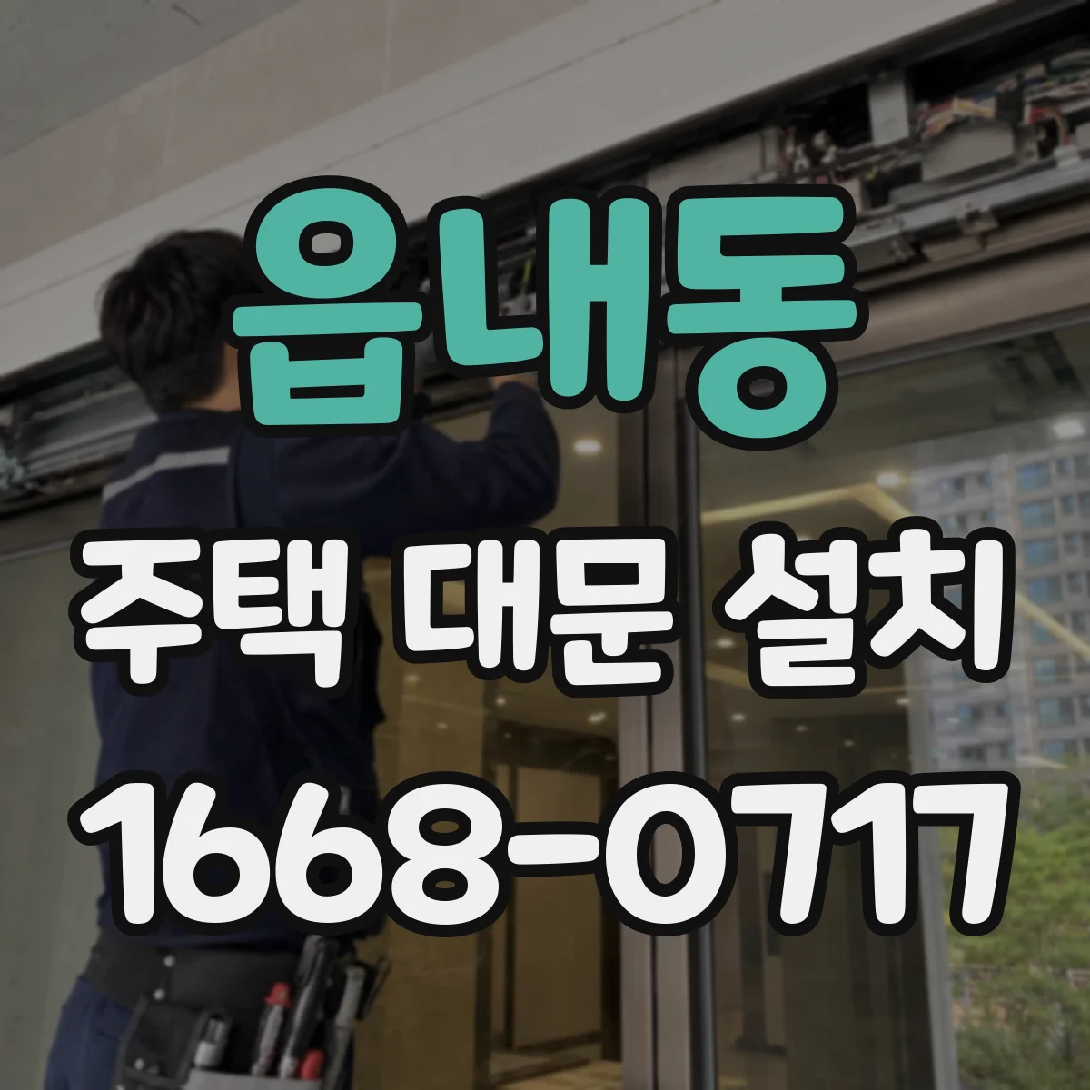 읍내동 주택 대문 설치