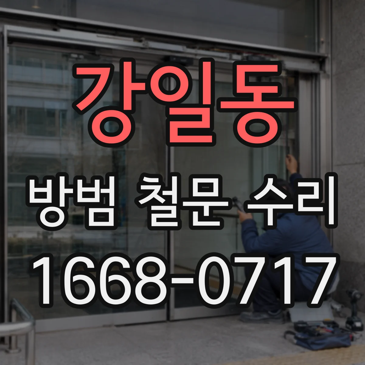 강일동 방범 철문 수리