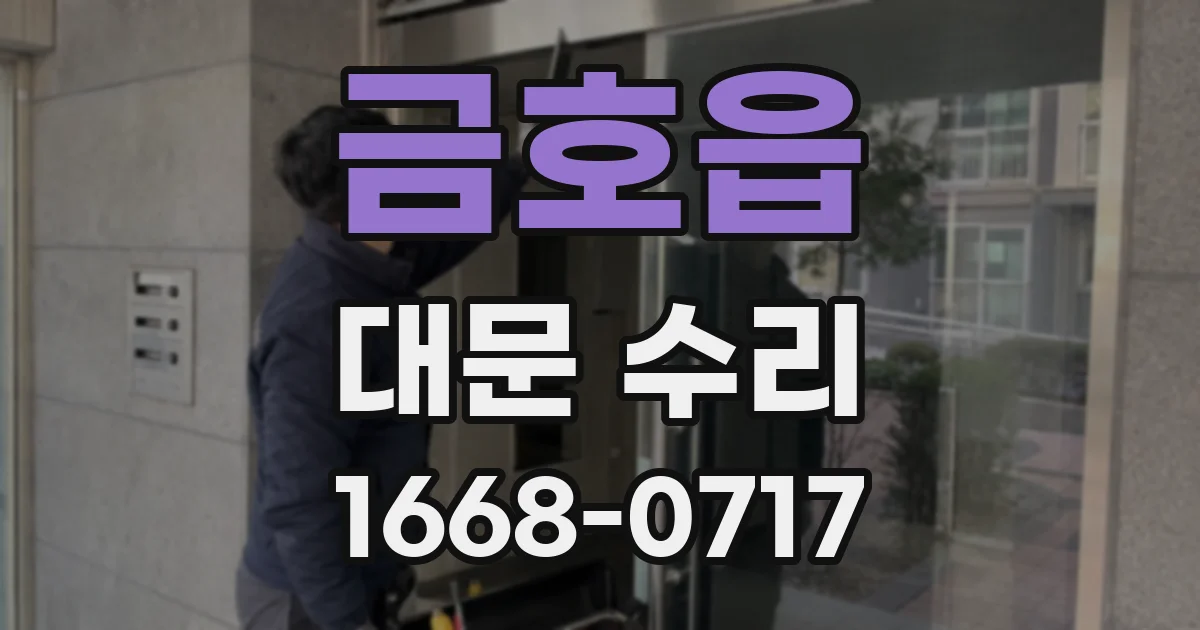 금호읍 대문 수리