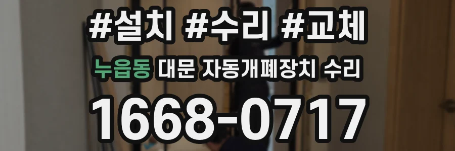 누읍동 대문 자동개폐장치 수리