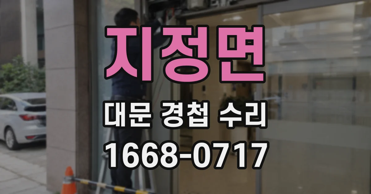 지정면 대문 경첩 수리