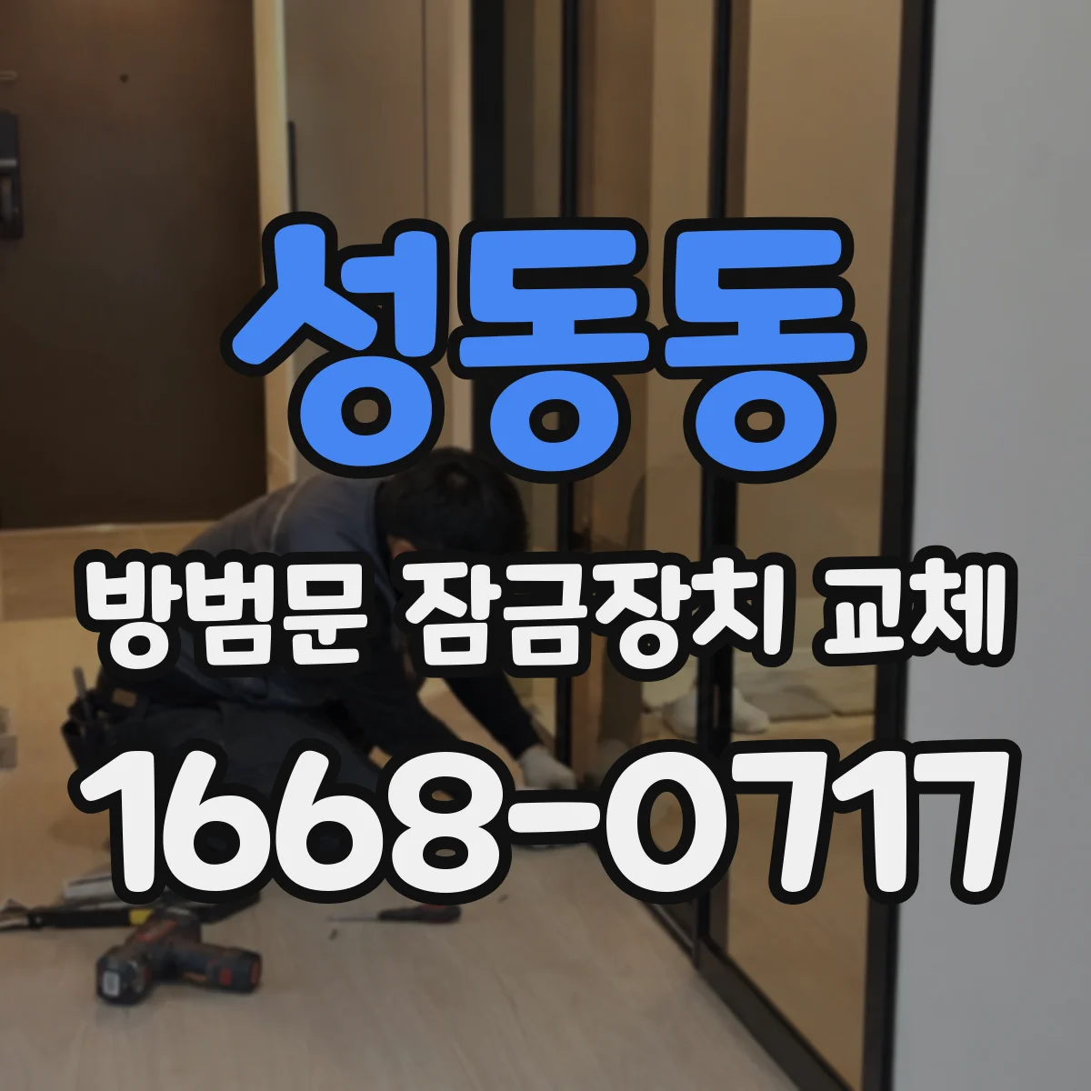 성동동 방범문 잠금장치 교체