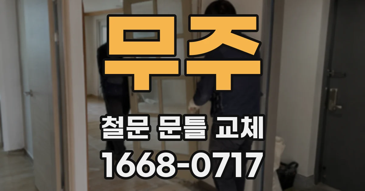 무주 철문 문틀 교체