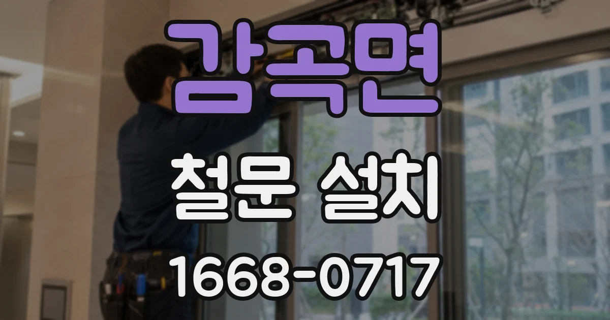 감곡면 철문 설치