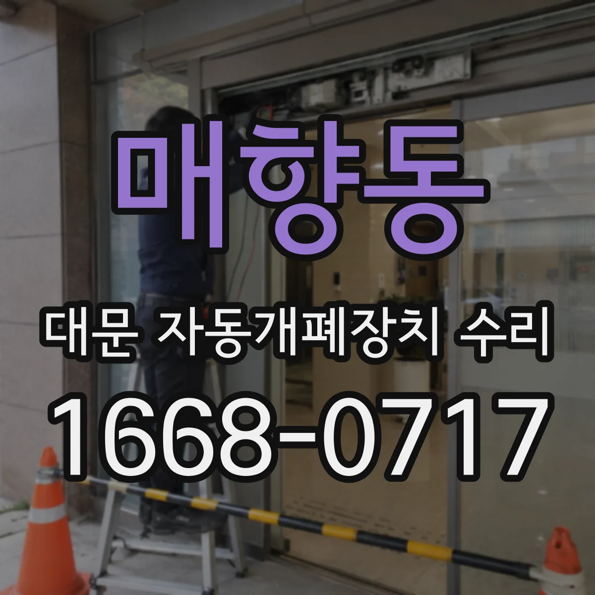매향동 대문 자동개폐장치 수리