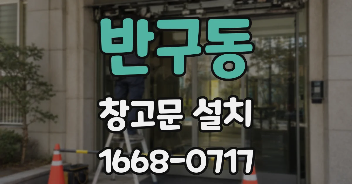 반구동 창고문 설치