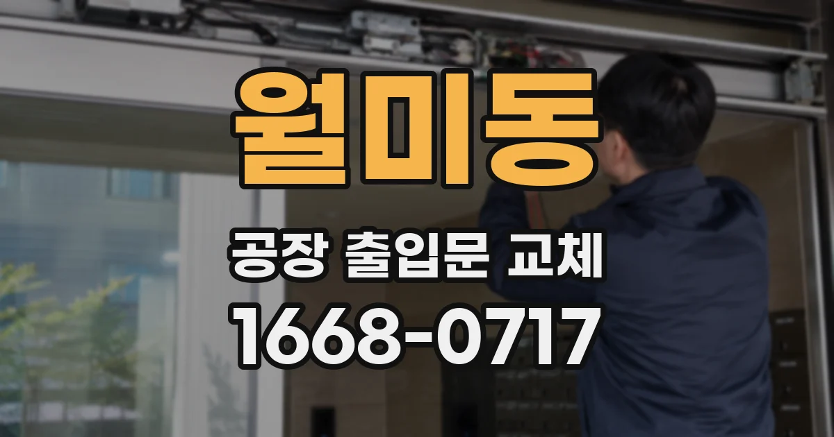 월미동 공장 출입문 교체