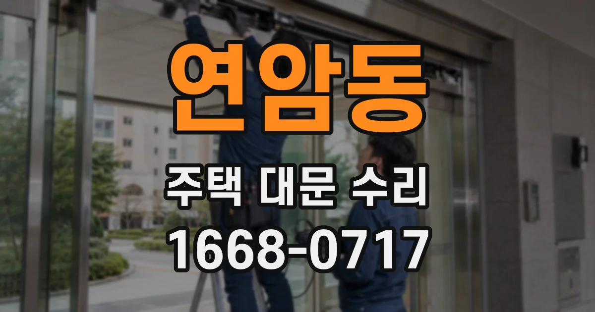 연암동 주택 대문 수리