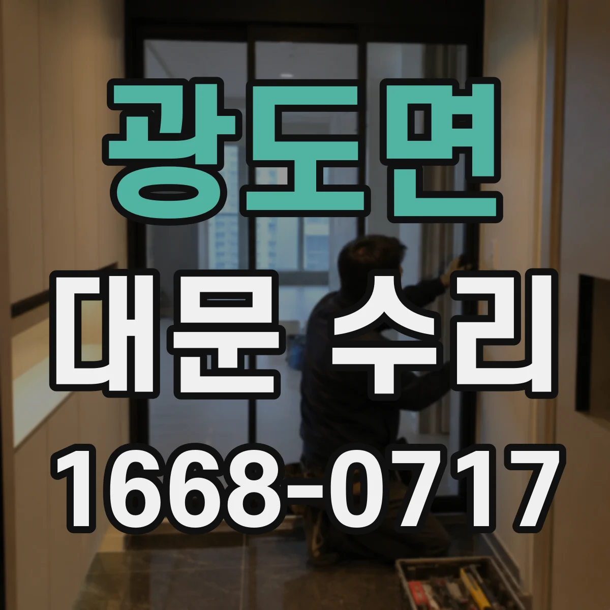 광도면 대문 수리