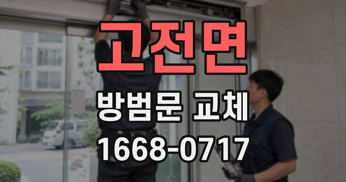 고전면 방범문 교체