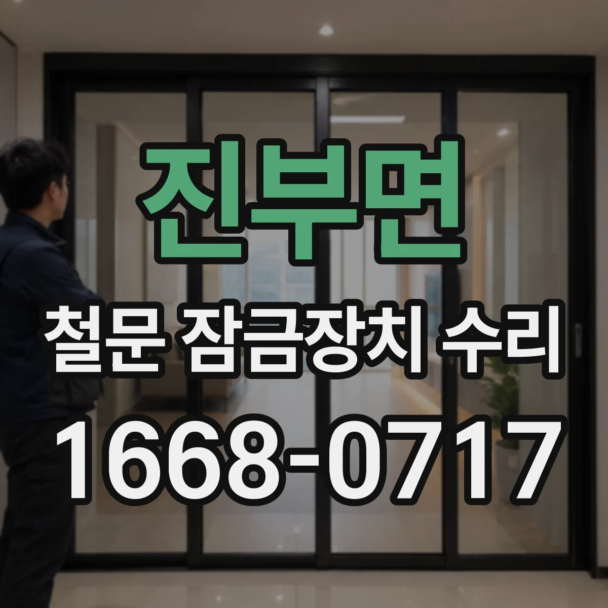 진부면 철문 잠금장치 수리