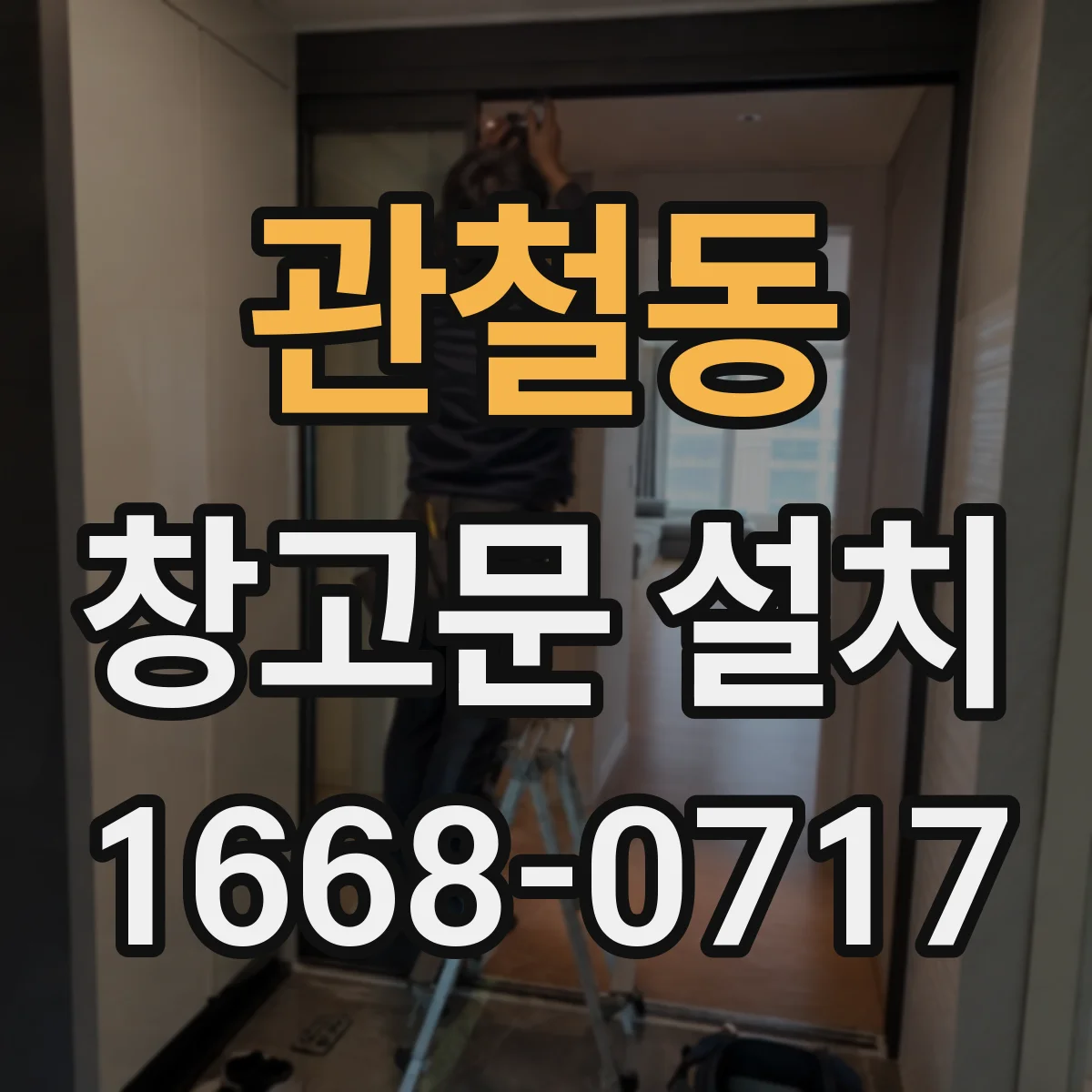 관철동 창고문 설치