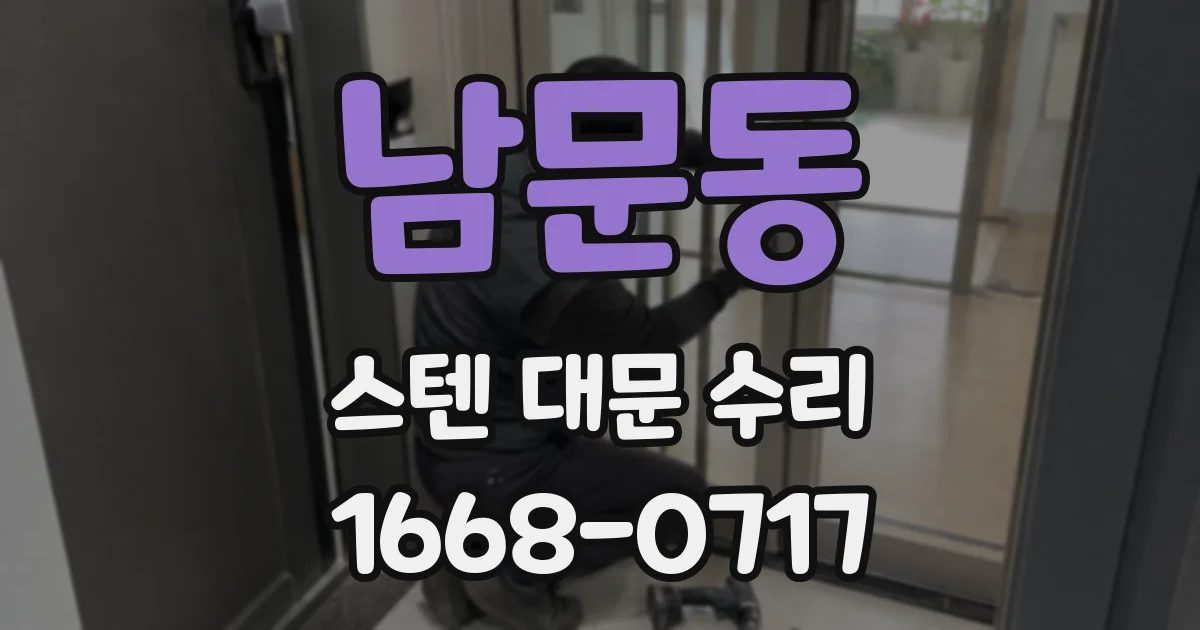 남문동 스텐 대문 수리