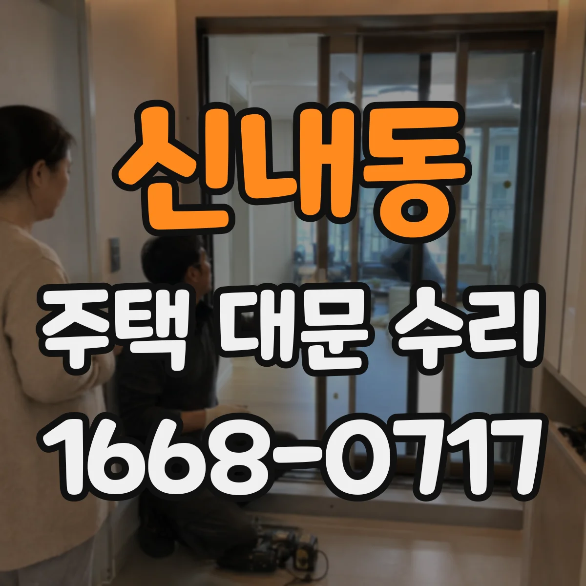 신내동 주택 대문 수리