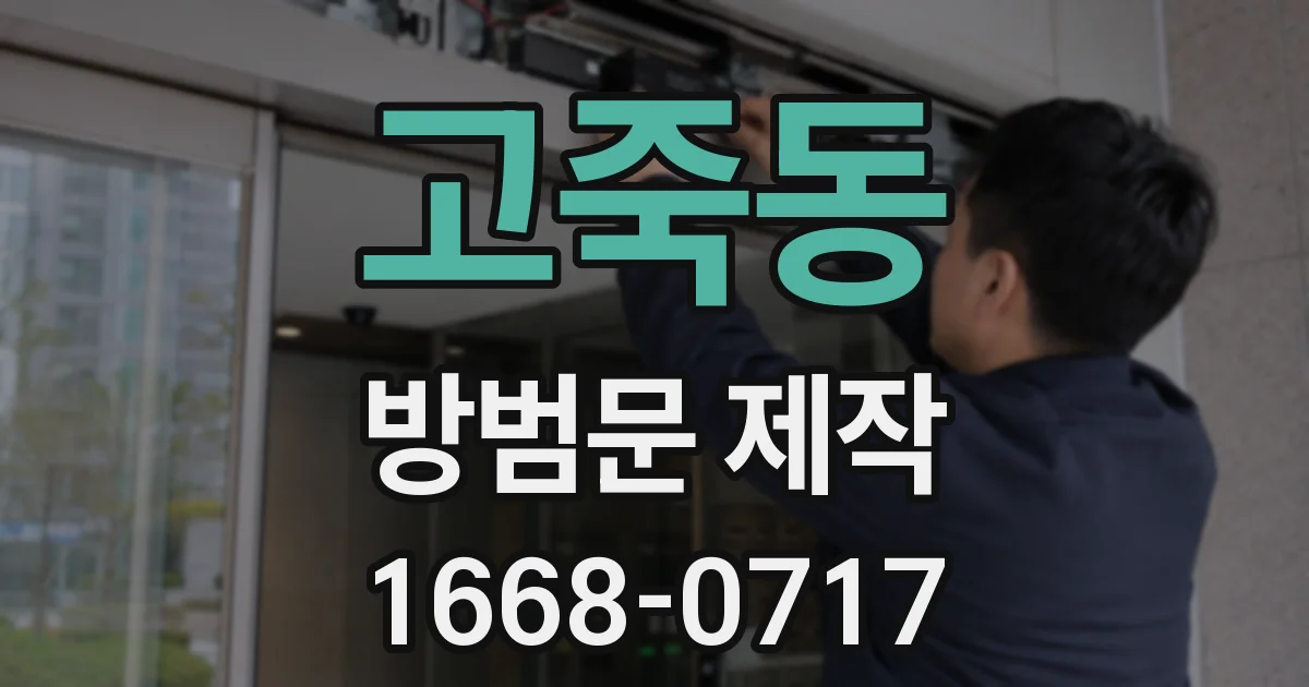 고죽동 방범문 제작