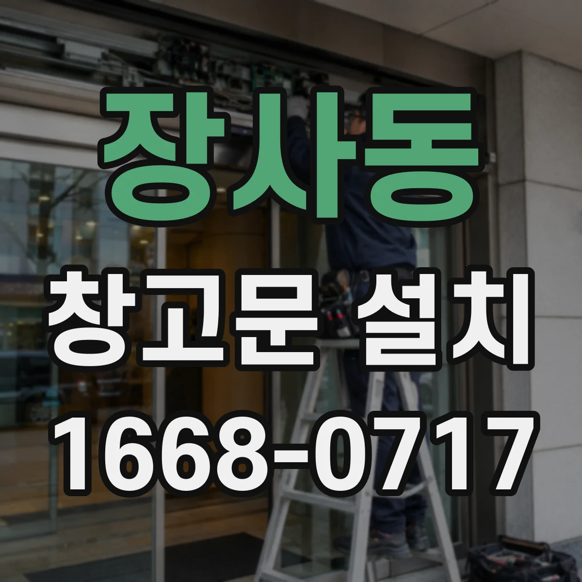 장사동 창고문 설치
