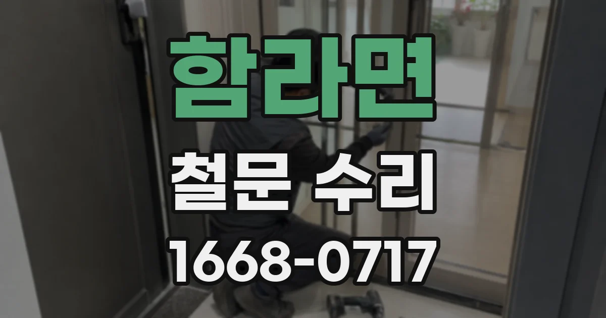 함라면 철문 수리