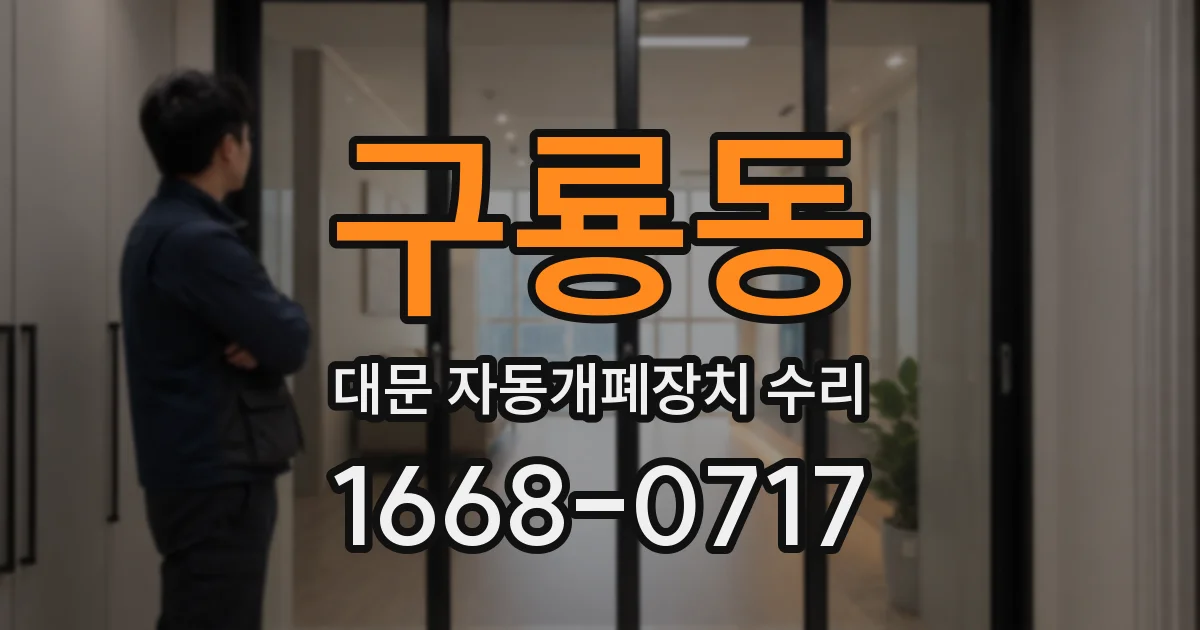 구룡동 대문 자동개폐장치 수리