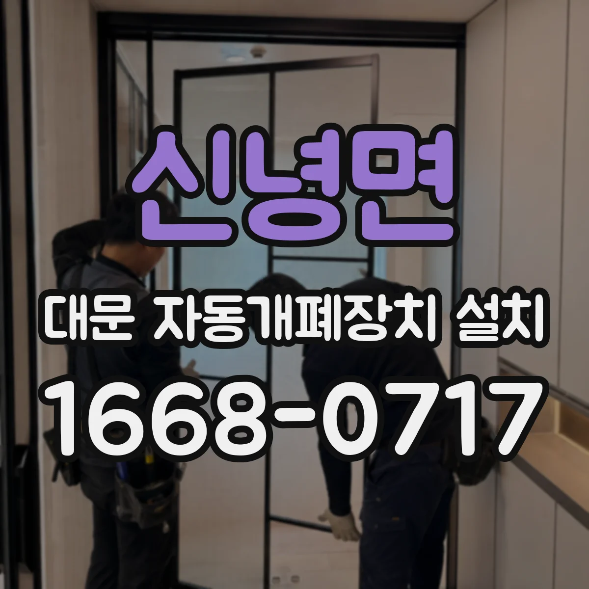 신녕면 대문 자동개폐장치 설치
