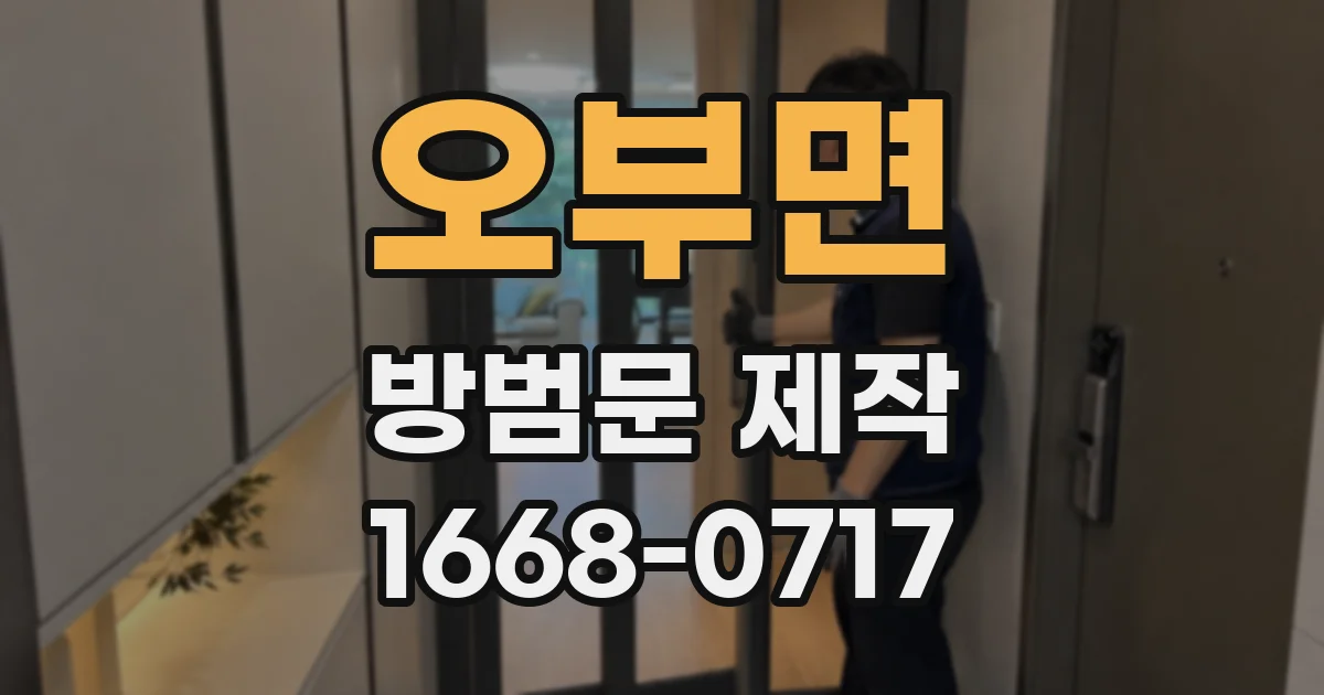 오부면 방범문 제작