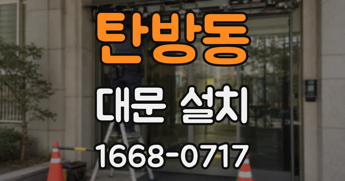 탄방동 대문 설치