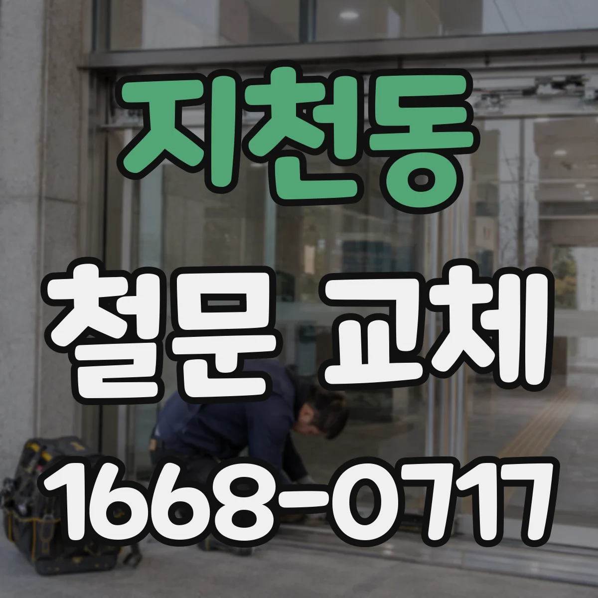 지천동 철문 교체