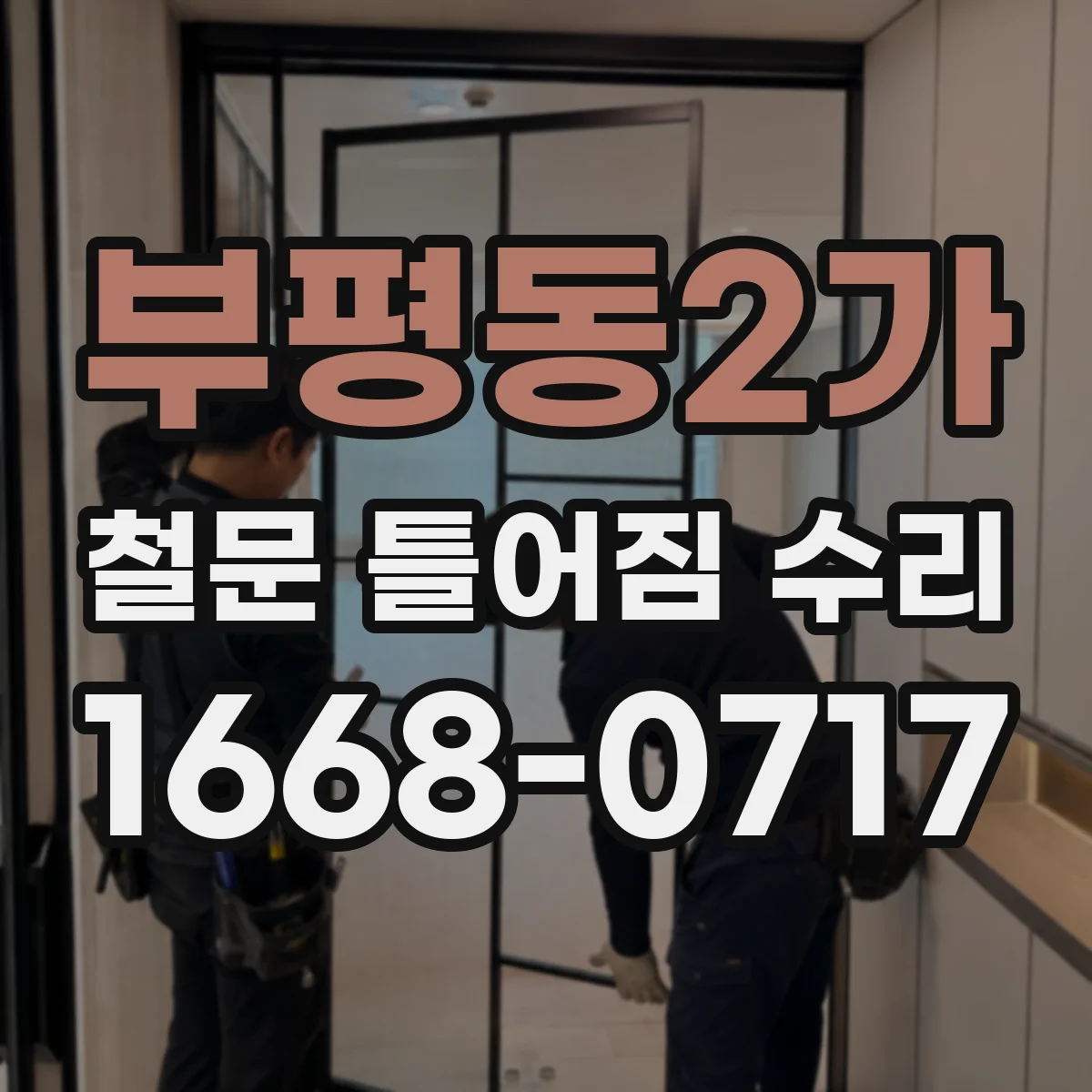 부평동2가 철문 틀어짐 수리