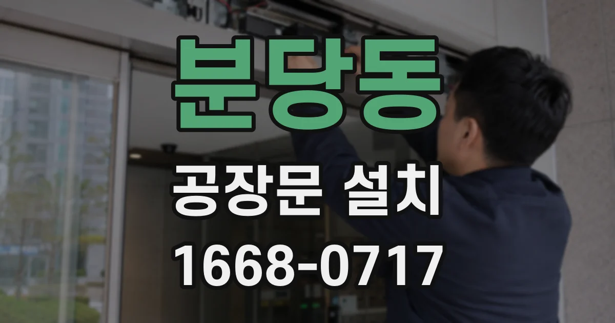분당동 공장문 설치