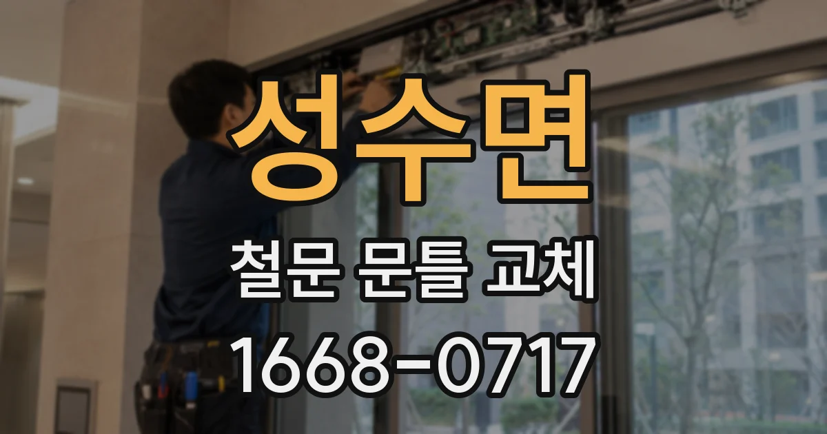 성수면 철문 문틀 교체