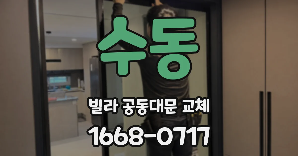 수동 빌라 공동대문 교체
