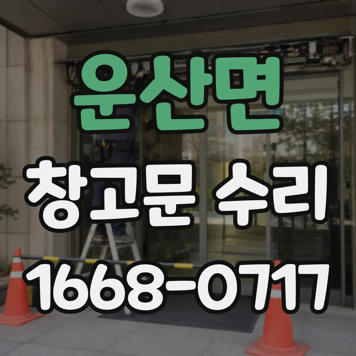 운산면 창고문 수리