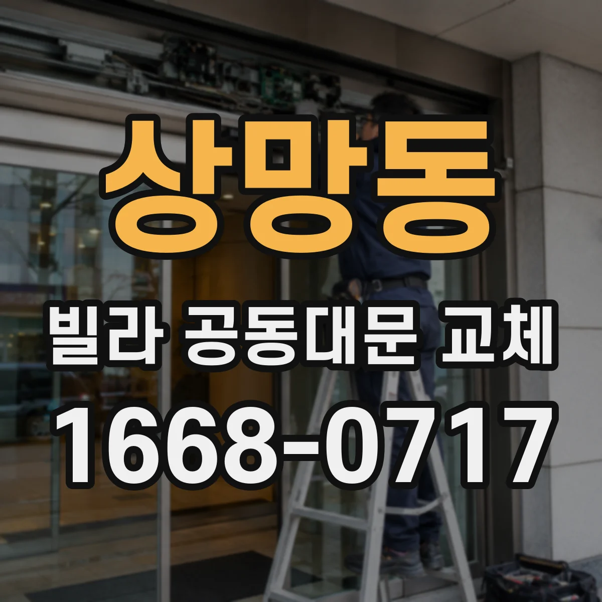 상망동 빌라 공동대문 교체