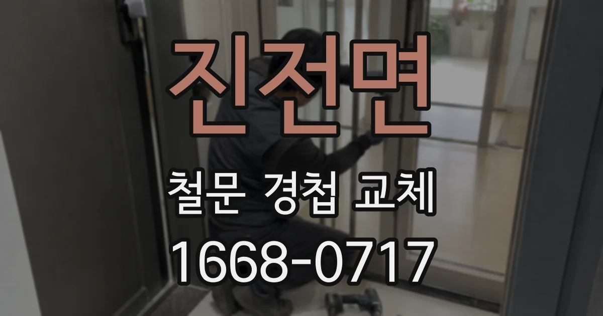 진전면 철문 경첩 교체