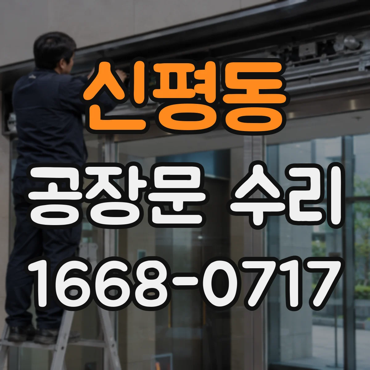 신평동 공장문 수리