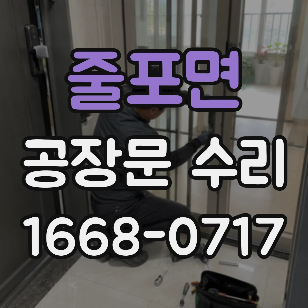 줄포면 공장문 수리