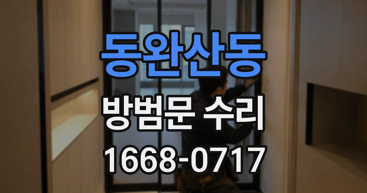 동완산동 방범문 수리