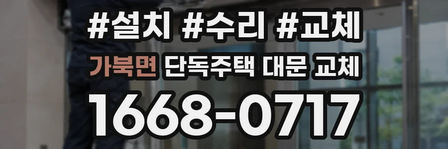 가북면 단독주택 대문 교체