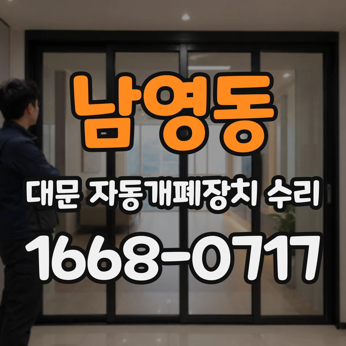 남영동 대문 자동개폐장치 수리