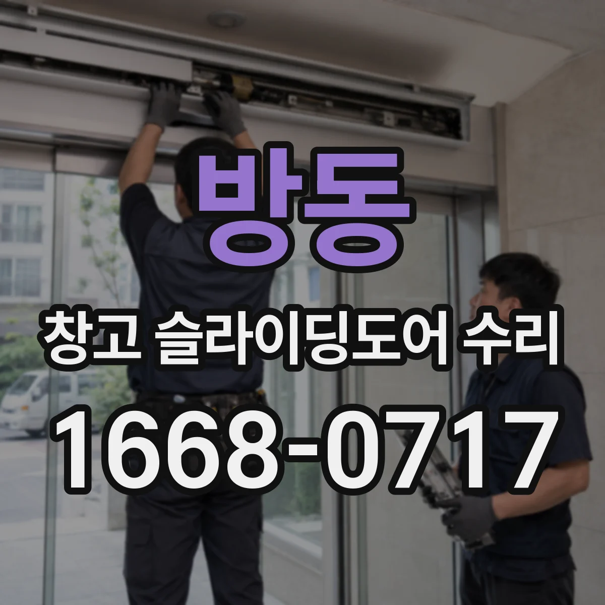 방동 창고 슬라이딩도어 수리
