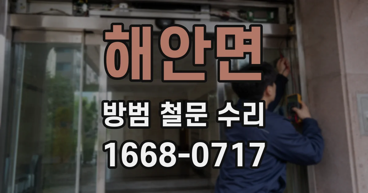 해안면 방범 철문 수리