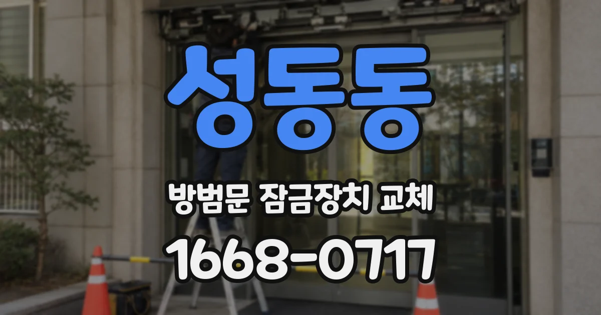 성동동 방범문 잠금장치 교체