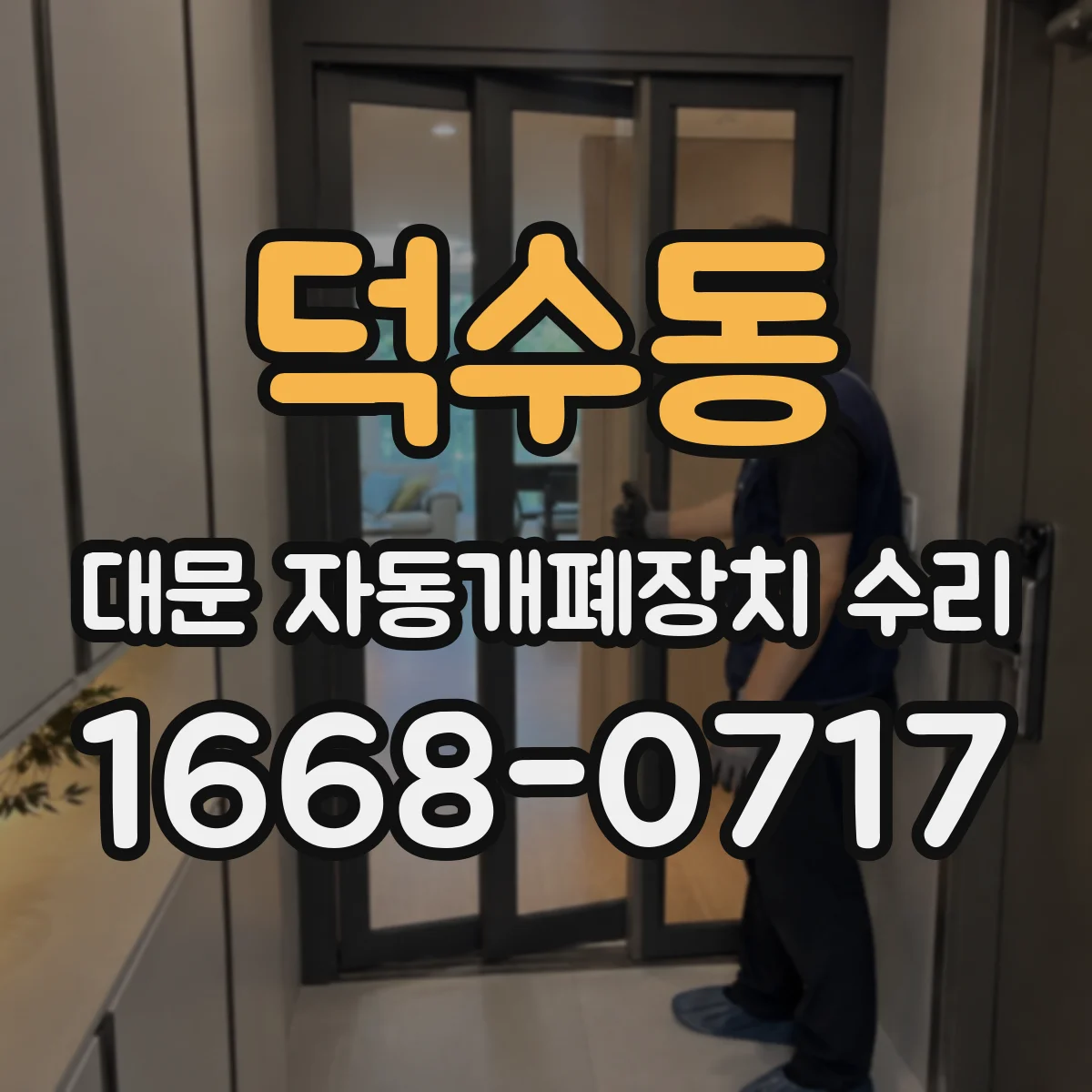 덕수동 대문 자동개폐장치 수리