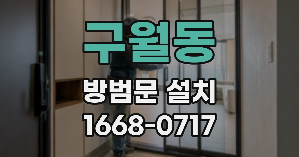 구월동 방범문 설치
