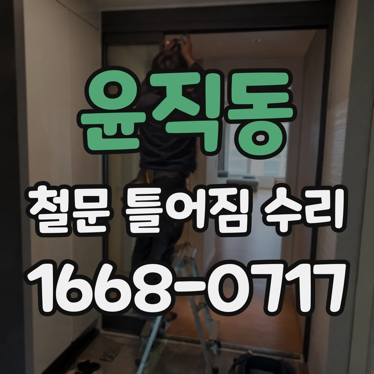 윤직동 철문 틀어짐 수리