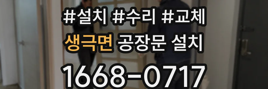 생극면 공장문 설치